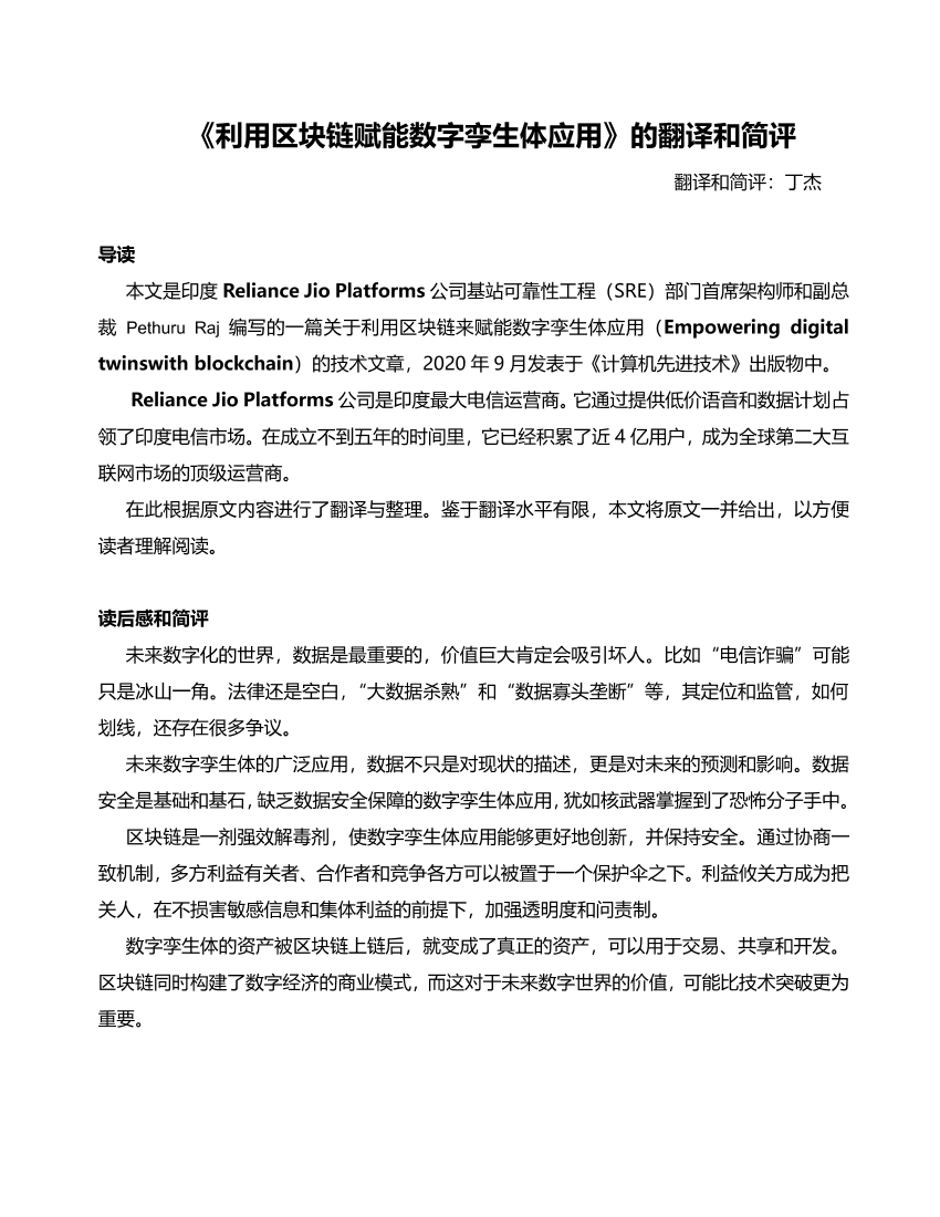 Reliance Jio Platforms-利用区块链赋能数字孪生体应用（翻译与简评）-2020.9-27页Reliance Jio Platforms-利用区块链赋能数字孪生体应用（翻译与简评）-2020.9-27页_1.png